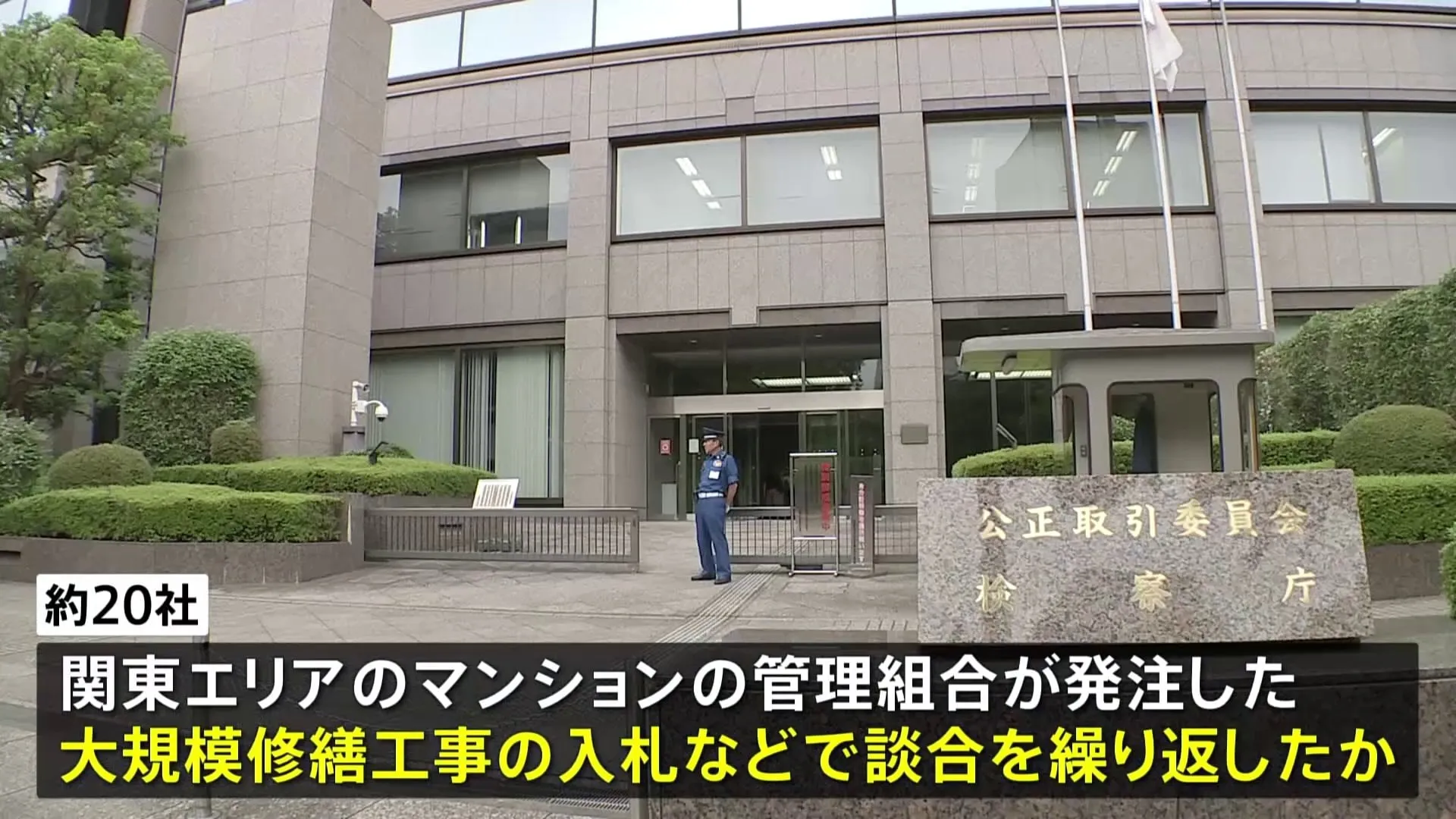 関東エリアのマンションの大規模修繕工事で談合繰り返したか　公正取引委員会が修繕工事の会社約20社に立ち入り検査