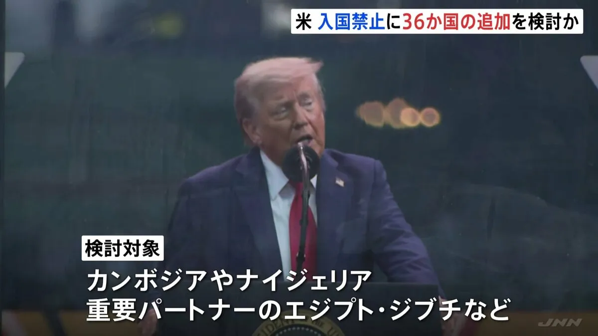 トランプ政権、新たに36か国からの入国禁止を検討　テロ対策など理由に