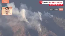 山梨・上野原市の山林火災　鎮圧の見通し立たず