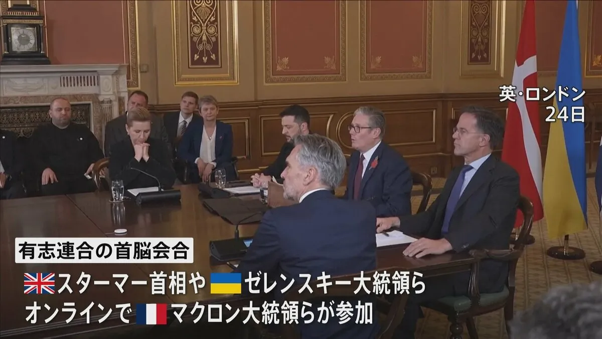 ウクライナ和平に向けた有志連合の首脳会合　追加制裁などロシアへの圧力強化を協議