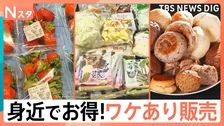 絶対に元が取れる「ワケあり商品最前線」 あっても困らない！冷凍食品の詰め放題　原価で頂けるコース料理　ブランドイチゴもいきなり半額！【それスタ】
