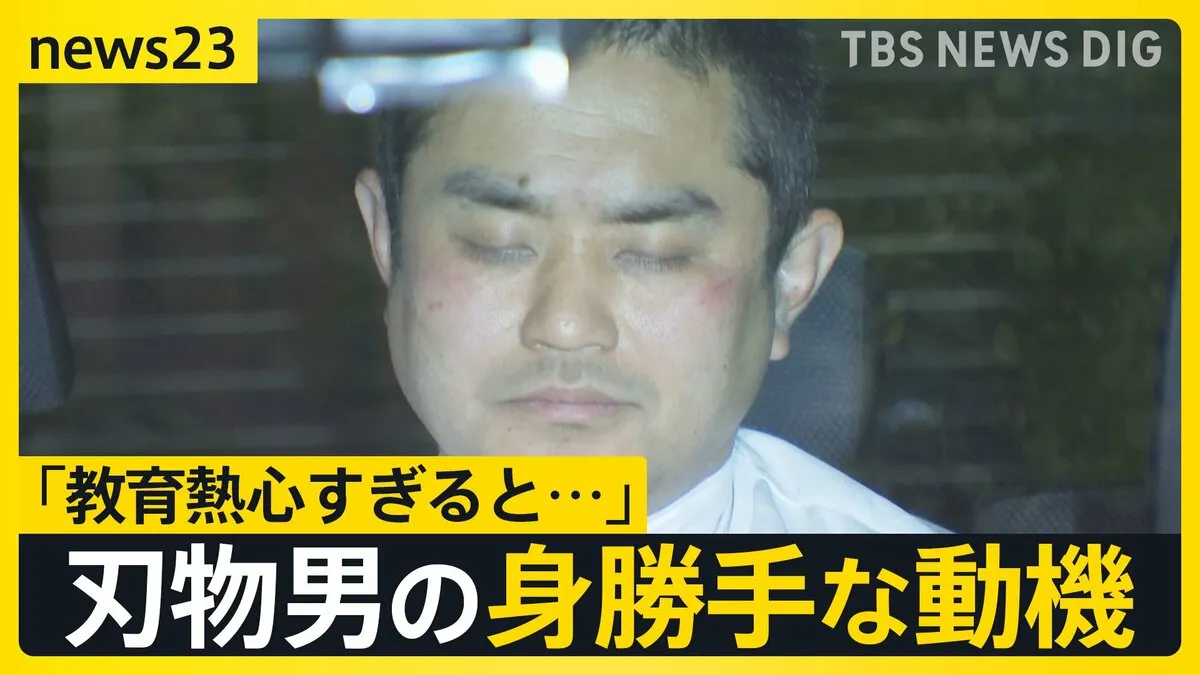 「教育熱心すぎると…」刃物男の身勝手な動機　“東大”と名の付く場所を狙い犯行か　被害者の大学生とは面識なし【news23】