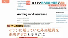 「治安情勢を踏まえ一時的に退避」アメリカとイランの攻撃応酬でイギリス政府が外交職員をイランから退去 フランスも職員退避との報道