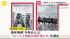 米TIME誌「今年の人」に“AI＝人工知能の設計者たち”