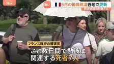 5月なのに…ヨーロッパで「熱波」猛威　フランスでは35.8℃を記録　熱波で死者7人…警戒呼びかけ　ロンドンでも35.1℃