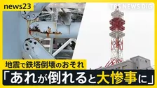 「あれが倒れたら大惨事になる」青森・八戸市で鉄塔倒壊おそれで周辺住民に避難指示…“震度6強”の地震から4日目【news23】
