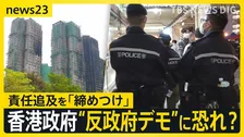 「すべて失った」香港マンション火災から1週間　死者数159人に…“反政府デモ”への発展を恐れ？香港政府が“取り締まり”強化【news23】