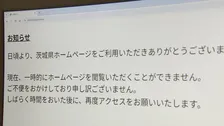 茨城県と茨城県警のHPが閲覧不可に　県は「何らかの形でサーバーダウン」 警察では運転免許証の更新手続きができない状態