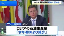 ロシア副首相 石油生産量減少を認める「製油所が予定外のメンテナンス実施のため」 ウクライナの攻撃の影響か