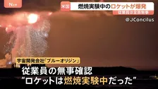 アメリカでロケット爆発 ジェフ・ベゾス氏率いる宇宙開発会社「ブルーオリジン」　打ち上げに向けた燃焼実験中　フロリダ州