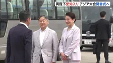 天皇皇后両陛下「アジア競技大会」開会式出席などのため愛知県訪問　あすはバスケ女子観戦へ