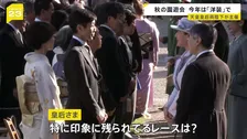 「秋の園遊会」武豊さんら1500人が参加 天皇ご一家と“馬トーク”も