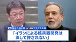 日・イラン外相が電話会談　茂木外務大臣「湾岸諸国への攻撃やホルムズ海峡の航行を脅かす行為の停止求める」