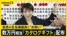 高市総理側が自民の当選全議員に数万円相当カタログギフト配布　「お祝い」と説明　党内には「あまりに軽率」受け取り拒否した議員も【news23】