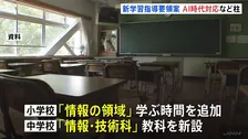 AIの急速な普及で“情報教育”を拡充へ　小学校で「情報の領域」 中学では「情報・技術科」を新設　文科省が新たな学習指導要領の案を提示　約10年に一度改定