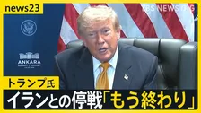 「今夜また攻撃する」NATO首脳会議に出席のトランプ大統領がイランとの停戦「もう終わりだ」　再び海上封鎖の可能性も【news23】