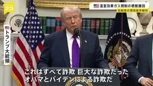 「オバマとバイデンによる詐欺だ」トランプ政権　温室効果ガス規制の法的根拠を撤回　自動車の環境基準緩和へ　オバマ元大統領「化石燃料産業の利益のためのものだ」