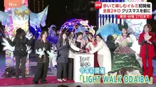 歩いて楽しむイルミネーション・点灯式　今年初開催 東京・台場「LIGHT WALK ODAIBA」全長2キロ　12月27日まで