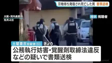 警察官による発砲で死亡の刃物男を書類送検　尿からは覚醒剤の成分検出　大阪府警「拳銃の使用は適法かつ適正な職務執行」