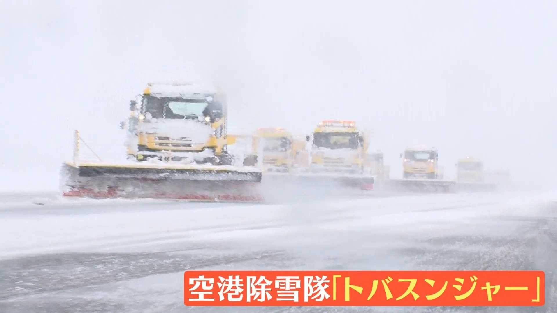 空港除雪隊に密着 “今季最強寒波”第1便到着30分前に…大雪が