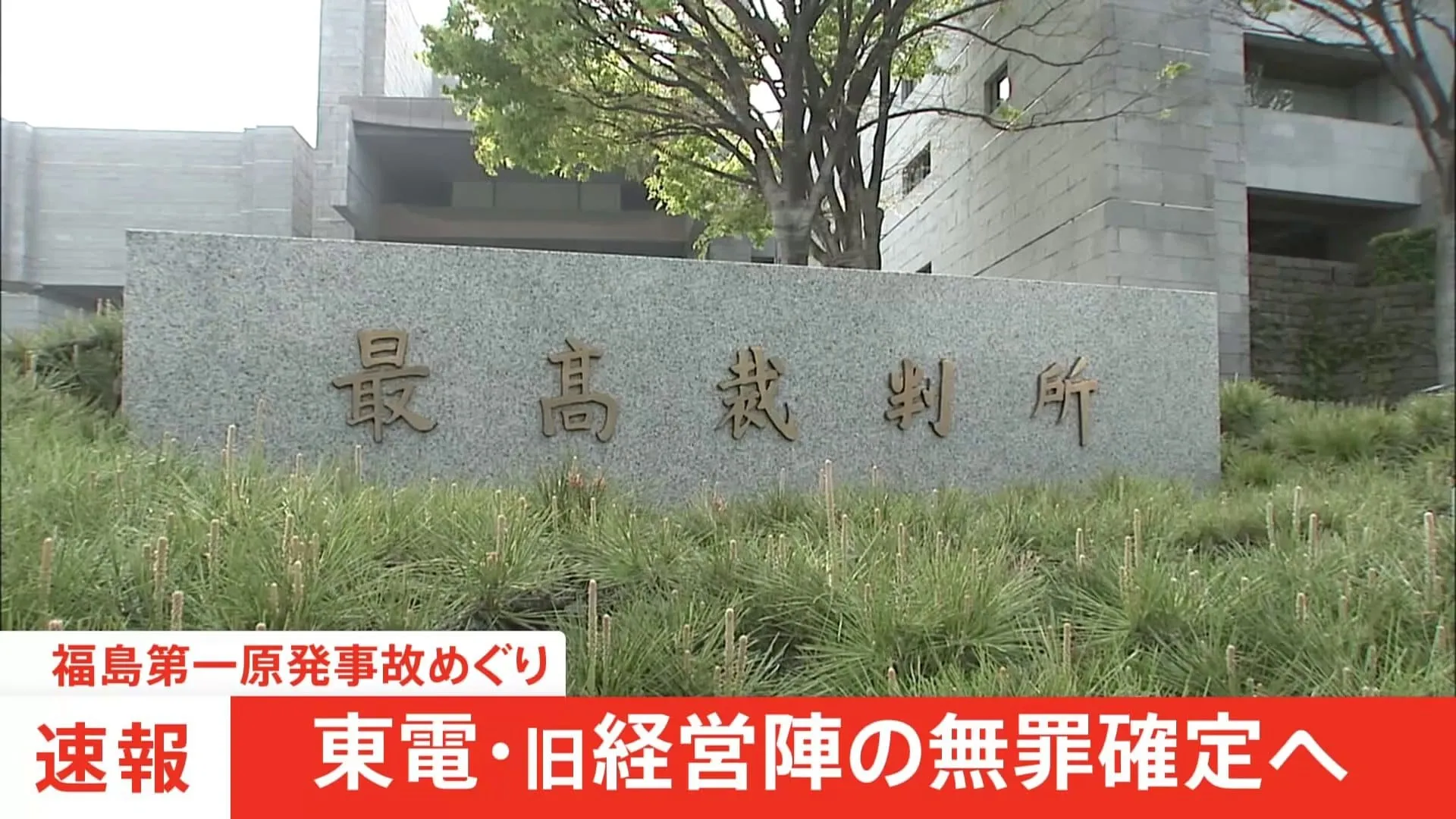 【速報】福島第一原発事故めぐる旧経営陣の無罪が確定へ　最高裁が検察官役の指定弁護士の上告棄却　業務上過失致死傷罪で強制起訴