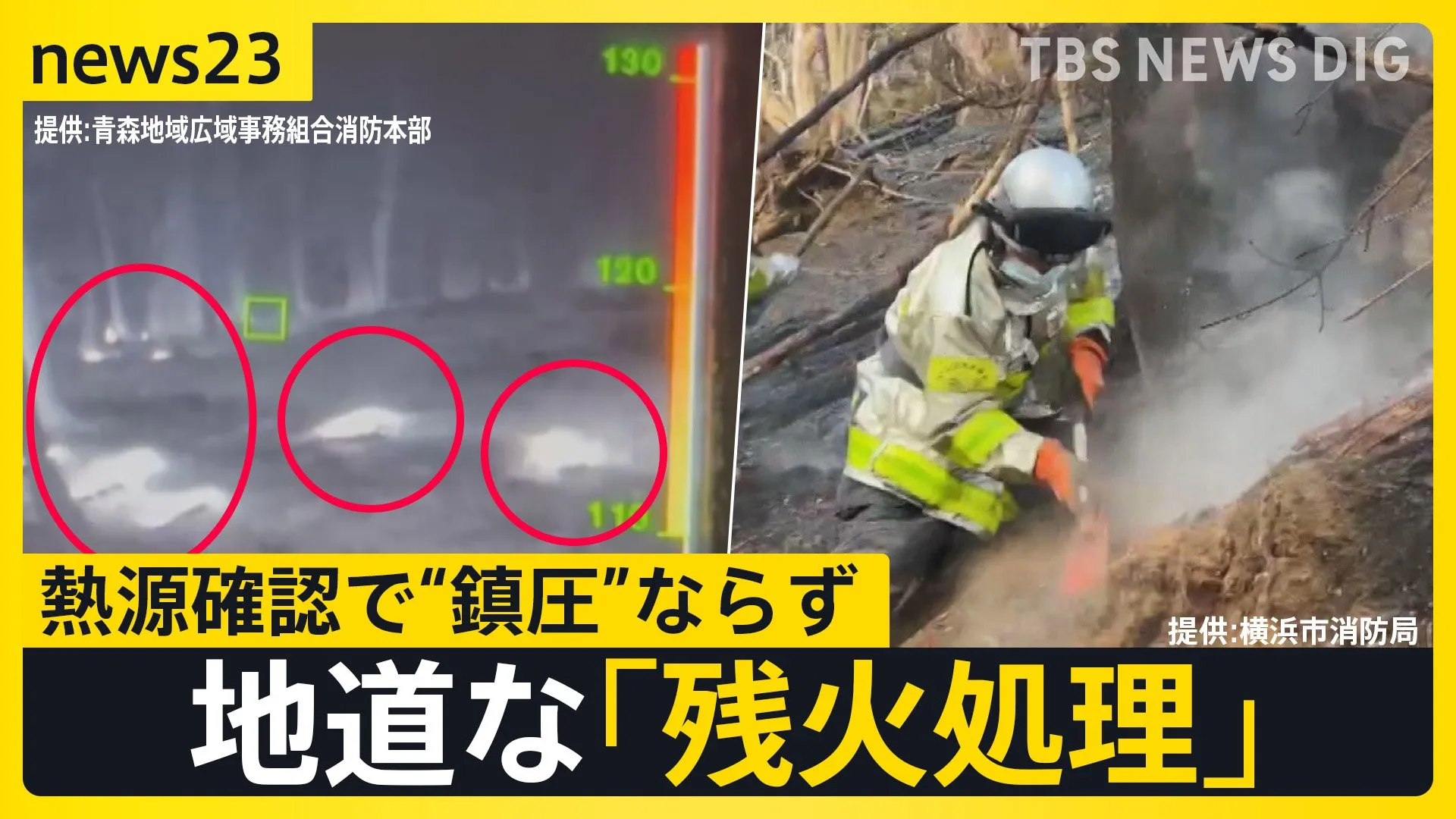 山火事9日目「消防隊ありがとう」手書きの横断幕が小学校に…待望の雨で鎮圧に期待の一方で地道な「残火処理」も【news23】