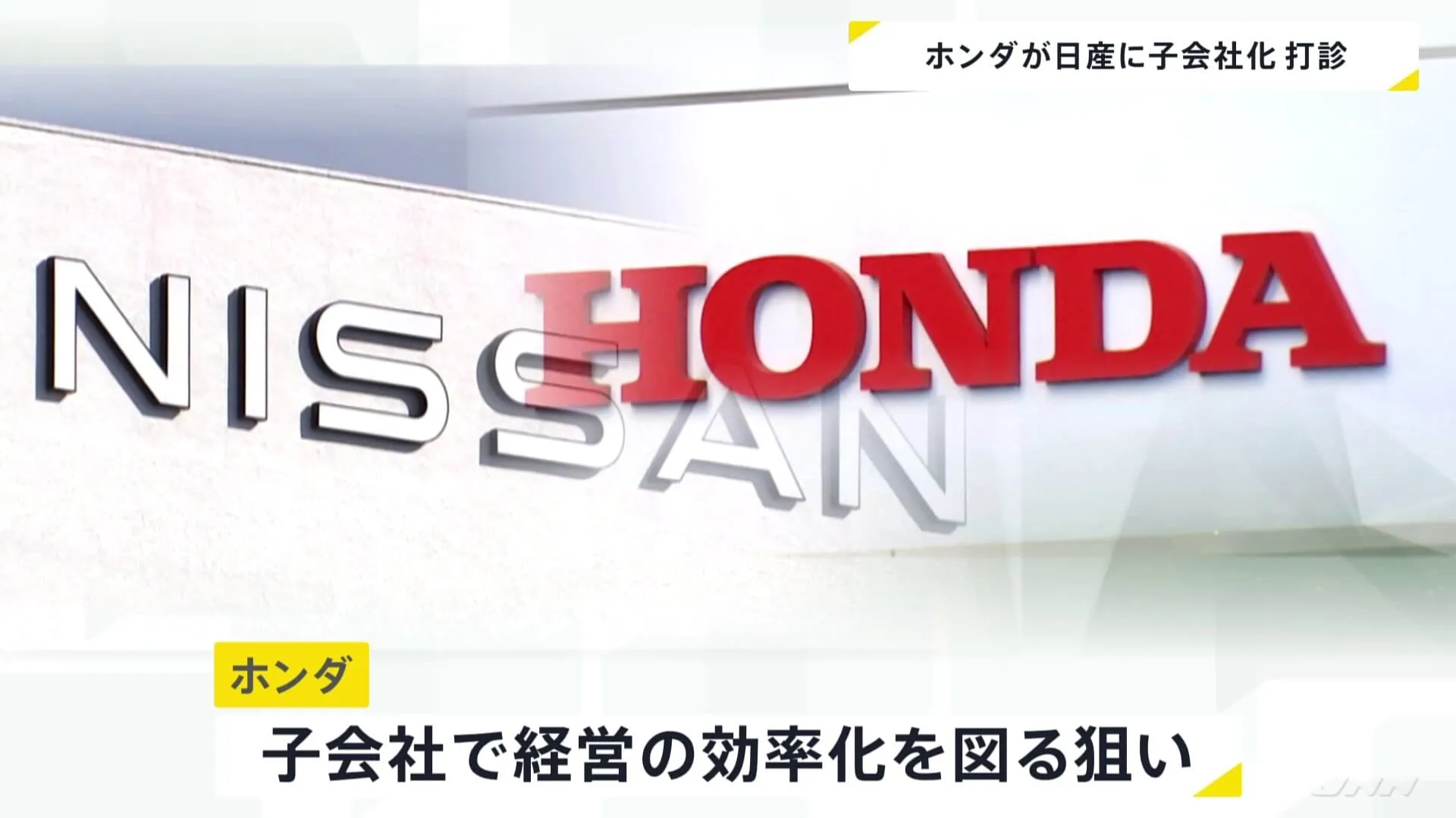 ホンダが日産に子会社化する案を打診　日産社内からは反発する声が強く、実現は不透明