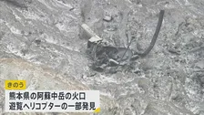 「何が起こったのか私も知りたい」運航会社が会見　阿蘇中岳の火口で遊覧ヘリコプターが大破　乗客の発見に至らず
