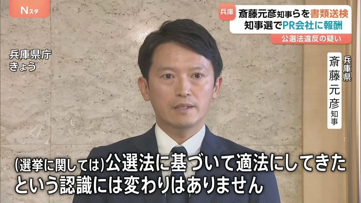 兵庫・斎藤知事とPR会社「メルチュ」代表が書類送検　公選法違反疑い　兵庫県知事選でのSNS運用をめぐり　斎藤知事・代理人弁護士「違法性への認識は、ない」