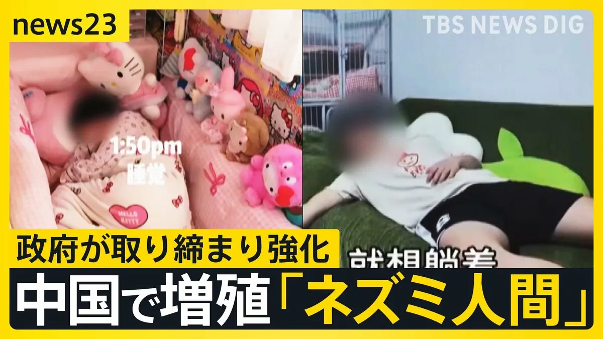 中国で増殖の「ネズミ人間」＝“消極的な生活の象徴” 相次ぐSNSへの投稿に中国政府が取締り強化…アカウント閉鎖などの強硬措置も【news23】