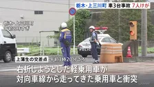 車3台絡む事故　計7人けが　うち1人は骨盤を骨折する重傷か　栃木・上三川町