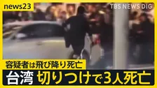 台湾“有数の繁華街”で切りつけ3人死亡　男が発煙弾を投げ刃物を…日本人旅行者が遭遇「エスカレーターを逆走するような形で急いで逃げた」【news23】