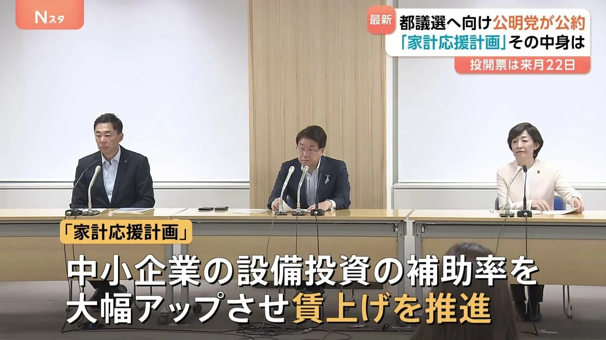 公明党　公約発表　東京都議選（6月22日）「家計応援計画」を重点政策に掲げる
