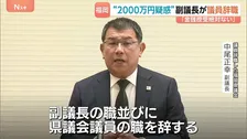 福岡県議会・中尾正幸副議長が議員辞職　疑惑否定も「県民の信頼が損なわれた」 蔵内議長は外部有識者による調査の考え示す【正副議長ポストめぐる金銭授受疑惑】