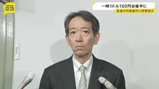 一時1ドル＝160円台後半と1円以上「円高」に　急速な値動きに財務官は「一切コメントは差し控えます」