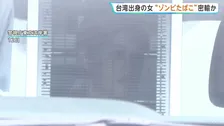“ゾンビたばこ”「エトミデート」を密輸か 台湾出身の女（23）を逮捕 「SNSでバイトに応募」 液体としての押収量は都内で最多　容疑を否認　警視庁