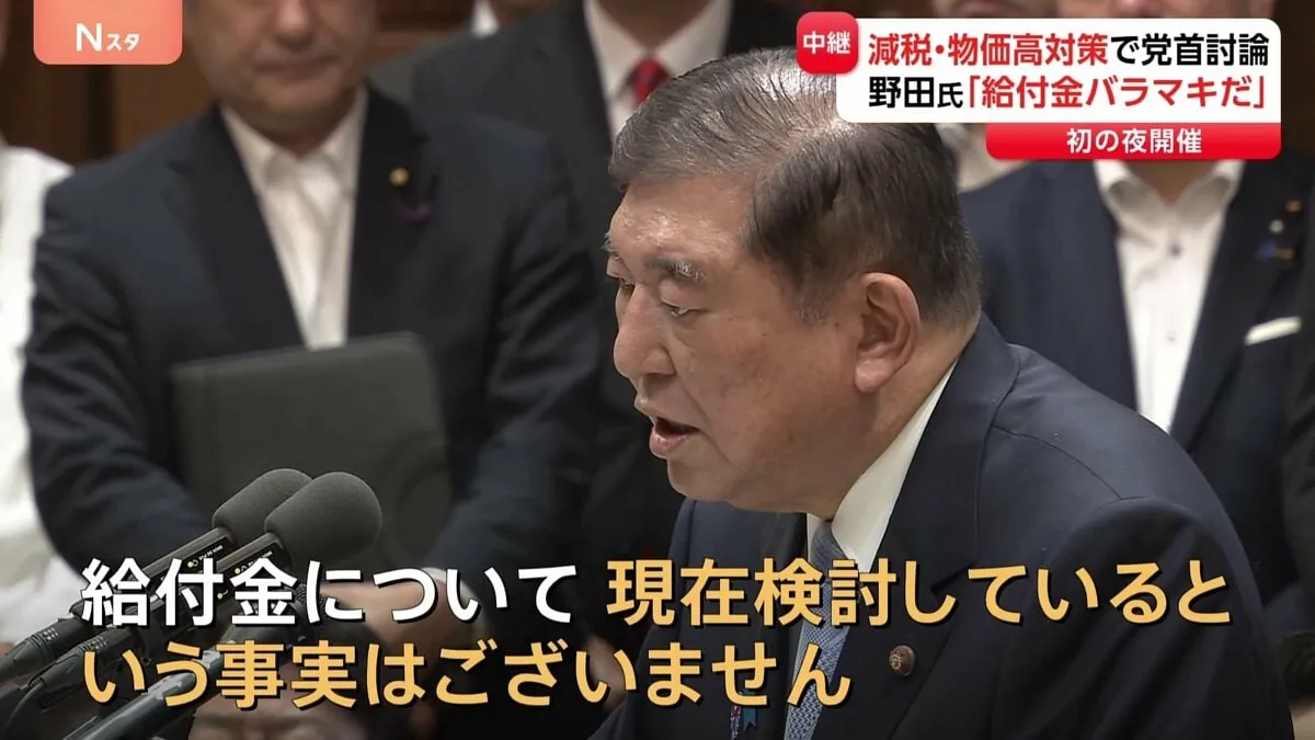 石破総理と野党3党の代表が党首討論　立憲・野田代表「バラマキだ」 給付案に追及