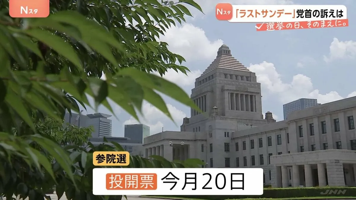「ラストサンデー」各党党首は何を訴えたのか　参議院選挙まであと1週間