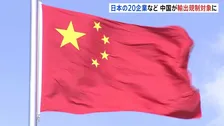 三菱造船や防衛大学校など日本の20の企業・機関　中国商務省が輸出規制対象に指定「日本の再軍事化と核保有の企みを抑止するため」