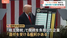 “トランプ関税”で「負担企業は還付受ける権利ある」米・国際貿易裁判所が判断　1750億ドルの還付金を政府が最終的に支払う可能性