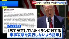 トランプ大統領「予定していた攻撃を実行しないよう指示」　戦闘終結に向けたイランとの交渉をめぐりカタールなどの要請受け