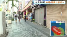 【強い台風18号】きょう午後以降に沖縄と奄美に接近の見込み 速度遅く影響長引くおそれ　空の便400便あまり欠航、休校も　暴風や土砂災害にも厳重警戒