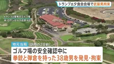 トランプ大統領出席の夕食会会場で2日前に武装男拘束 自宅からライフルや弾薬 FBIなど捜査