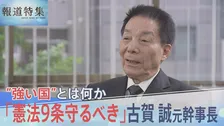 「憲法9条守るべき」自民党・古賀誠元幹事長(85)が語る9条の改正と“強い国”の姿【報道特集】