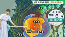 【台風情報】13号あす沖縄本島に最接近の見込み　スピードを落とし暴風・大雨が長引くおそれ【予報士解説】