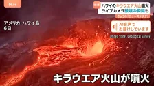 溶岩が一時370ｍの高さまで…ハワイ・キラウエア火山が噴火　迫りくる噴煙　ライブカメラが壊れる瞬間も