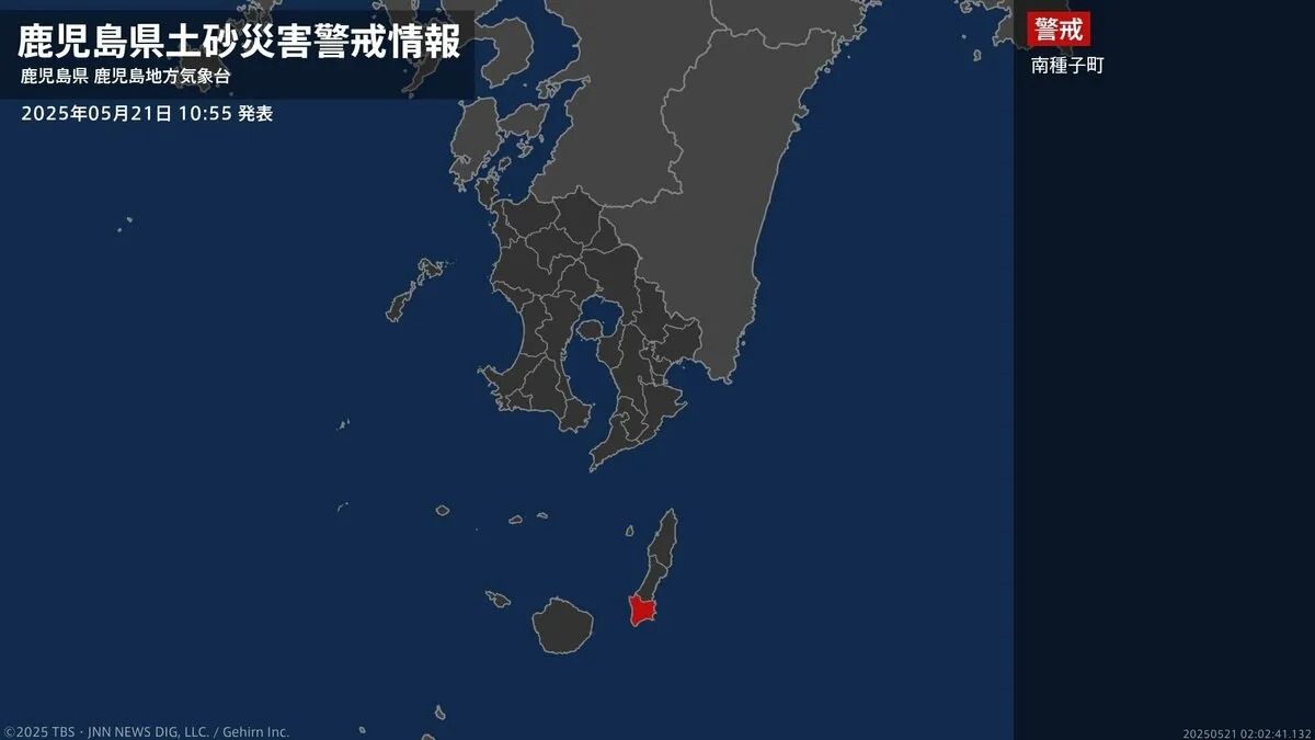 【土砂災害警戒情報】鹿児島県・南種子町に発表 21日10:55時点