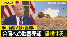 台湾への武器売却「議論する」トランプ氏が13日に訪中へ　米中首脳会談を前に高市総理とベッセント財務長官が会談…日本の立場に理解求めたか【news23】