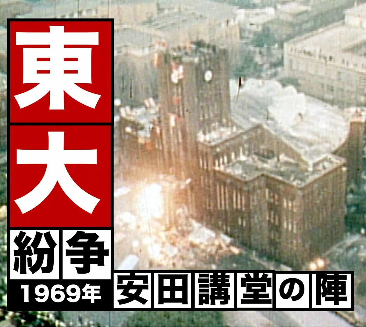 東大が炎と水に包まれた日〜東大紛争･安田講堂事件（1968〜69年）【TBSアーカイブ秘録】