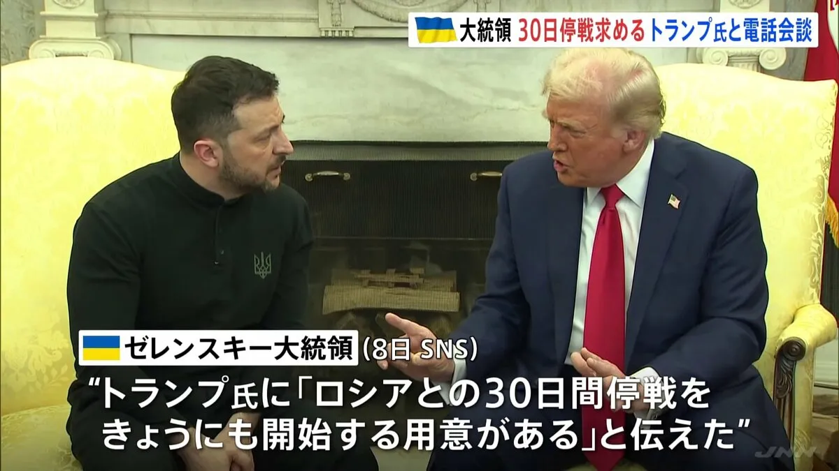 「きょうにも停戦開始の用意ある」ゼレンスキー大統領がトランプ大統領と電話会談　トランプ氏「尊重されなければさらなる制裁」ロシアをけん制